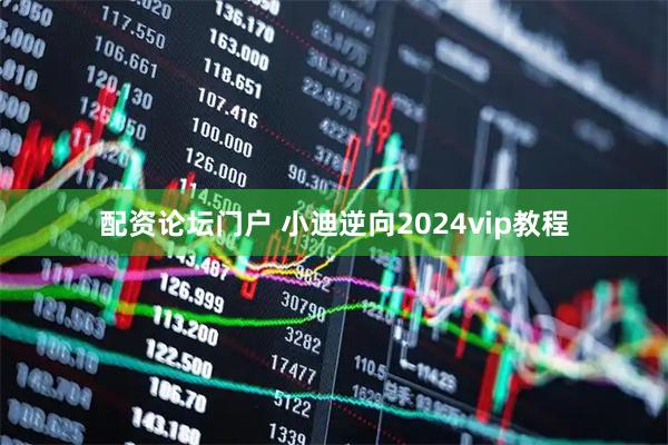 配资论坛门户 小迪逆向2024vip教程